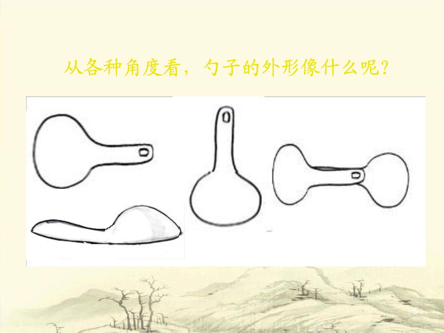 小學美術四年級上冊《生活日用品的聯想》課件2 生活日用品